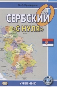 Сербский с нуля Учебник