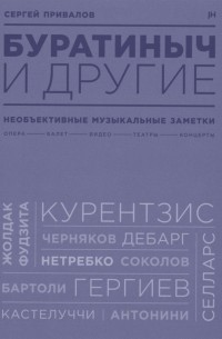 Сергей Привалов - Буратиныч и другие Необъективные музыкальные заметки