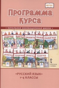 Людмила Кибирева - Программа курса Русский язык 1-4 классы