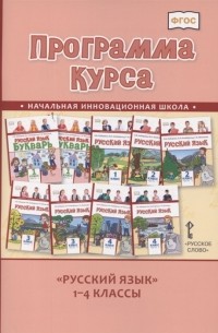 Людмила Кибирева - Программа курса Русский язык 1-4 классы