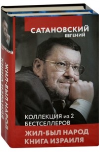 Евгений Сатановский - Коллекция из 2-х бестселлеров Жил-был народ Книга Израиля комплект из 2-х книг