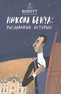 Никола Бенуа рисованные истории