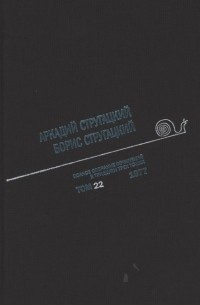 Аркадий и Борис Стругацкие - Полное собрание сочинений В 33т Том 22 1977
