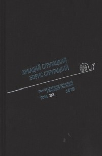 Аркадий и Борис Стругацкие - Полное собрание сочинений В 33т Том 23 1978