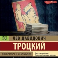 Лев Троцкий - Литература и революция