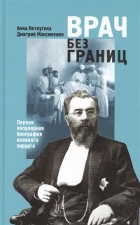  - Врач без границ Первая популярная биография великого хирурга