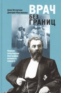  - Врач без границ Первая популярная биография великого хирурга