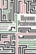  - Обучение через развлечение Edutainment лагерь как технология современного образования