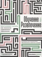  - Обучение через развлечение Edutainment лагерь как технология современного образования