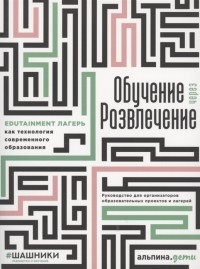  - Обучение через развлечение Edutainment лагерь как технология современного образования