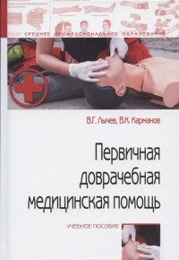  - Первичная доврачебная медицинская помощь учебное пособие