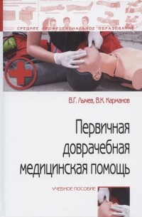  - Первичная доврачебная медицинская помощь учебное пособие