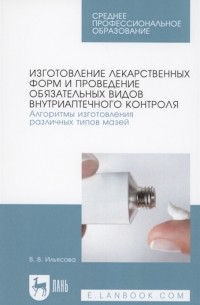 В. В. Ильясова - Изготовление лекарственных форм и проведение обязательных видов внутриаптечного контроля Алгоритмы изготовления различных типов мазей