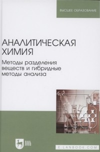 Аналитическая химия Методы разделения веществ и гибридные методы анализа Учебник для вузов