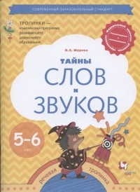 Журова Л.Е. - Тайны слов и звуков Рабочая тетрадь для детей 5-6 лет