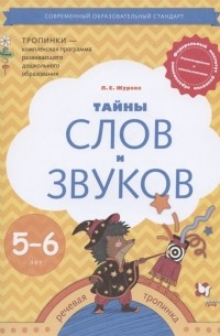 Журова Л.Е. - Тайны слов и звуков Рабочая тетрадь для детей 5-6 лет