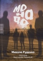 Николай Руденко - Монада