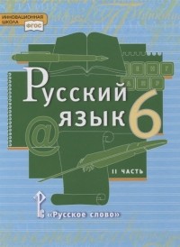  - Русский язык 6 класс Учебник в 2-х частях Часть II