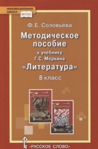 Ф. Е. Соловьева - Методическое пособие к учебнику Г С Меркина Литература 8 класс