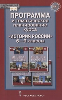  - Программа и тематическое планирование курса История России 6-9 классы