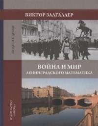 Виктор Залгаллер - Война и мир ленинградского математика Сборник статей