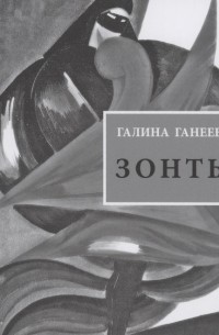 Зонты Книга новых стихов