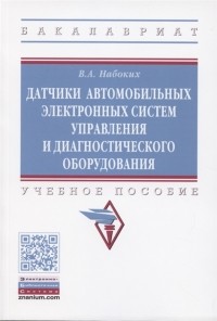 Владимир Набоких - Датчики автомобильных электронных систем управления и диагностического оборудования Учебное пособие