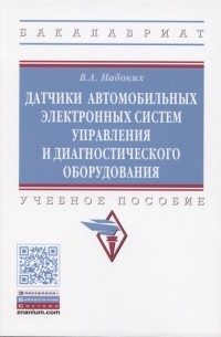 Владимир Набоких - Датчики автомобильных электронных систем управления и диагностического оборудования Учебное пособие