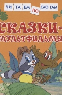  - Сказки-мультфильмы