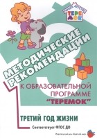  - Методические рекомендации к образовательной программе Теремок Третий год жизни