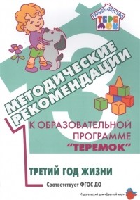  - Методические рекомендации к образовательной программе Теремок Третий год жизни