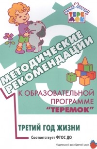  - Методические рекомендации к образовательной программе Теремок Третий год жизни