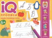 Ольга Самусенко - IQ-прописи Пишем рукописные буквы