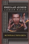 Николай Леонов, Алексей Макеев  - Мститель с того света