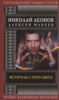 Николай Леонов, Алексей Макеев  - Мститель с того света