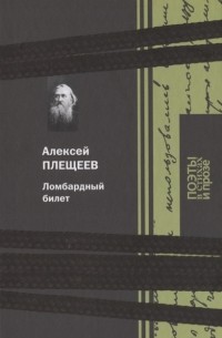 Алексей Плещеев - Ломбардный билет