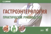 Сергей Вялов - Гастроэнтерология. Практическое руководство