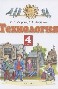 Технология 4 класс Учебник