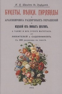 И. К. Шмидт - Букеты венки гирлянды и аранжировка различных украшений и изделий из живых цветов а также и из сухого материала