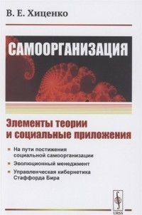 В. Е. Хиценко - Самоорганизация Элементы теории и социальные приложения