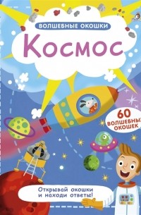 Волшебные окошки Космос