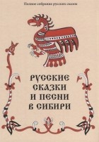  - Русские сказки и песни в Сибири