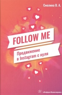 Смолина В.А. - FOLLOW ME Продвижение в Instagram с нуля