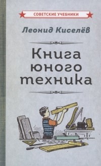Леонид Киселёв - Книга юного техника