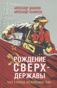  - Рождение сверхдержавы СССР в первые послевоенные годы