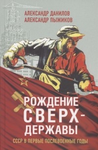  - Рождение сверхдержавы СССР в первые послевоенные годы