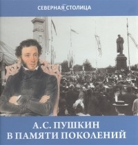 Сергей Некрасов - Пушкин в памяти поколений