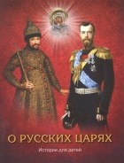  - О русских царях Истории для детей