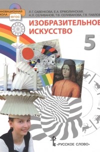 Изобразительное искусство 5 класс