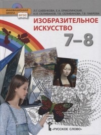  - Изобразительное искусство 7-8 классы Учебник